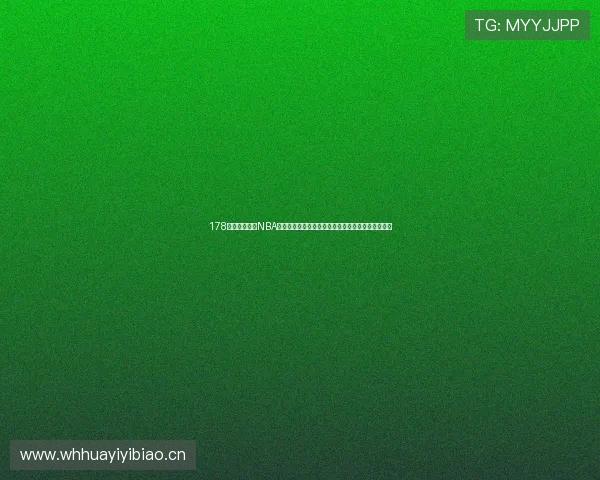 178直播体育赛事NBA精彩纷呈实时更新让你不错过每一场比赛的激动时刻