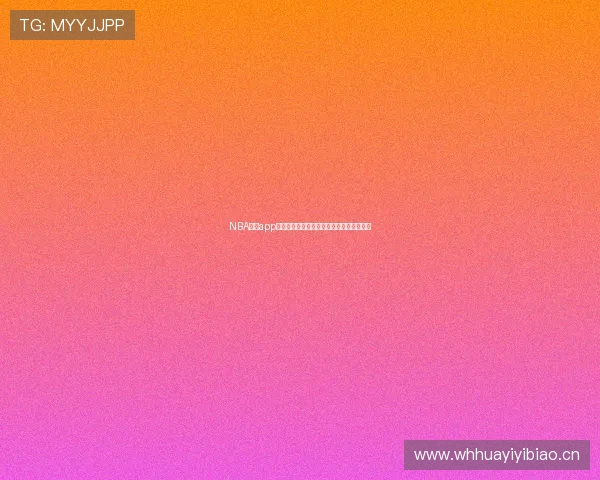 NBA直播app全方位观赛指南实时数据高清流畅赛事体验 NBA直播app全方位观赛指南实时数据高清流畅赛事体验