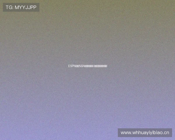 ESPN直播NBA赛程全面解析 看精彩对决不容错过 ESPN直播NBA赛程全面解析 看精彩对决不容错过